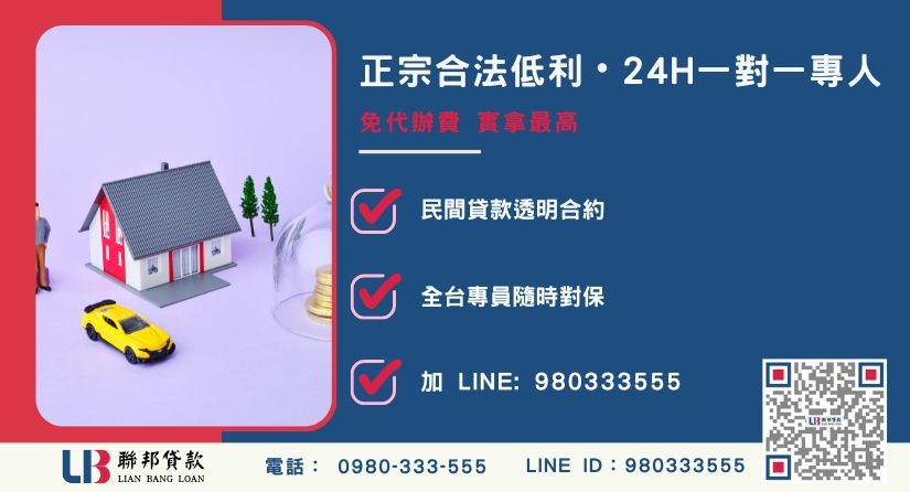 二胎借貸諮詢專線 二胎借貸諮詢聯邦貸款服務中心-聯邦貸款全台合法經營,提供透明合約與專業對保服務。