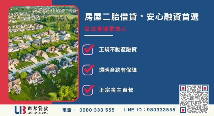 房屋二胎借貸合法性說明-聯邦貸款金主直營，提供優惠利率0.8%起服務。