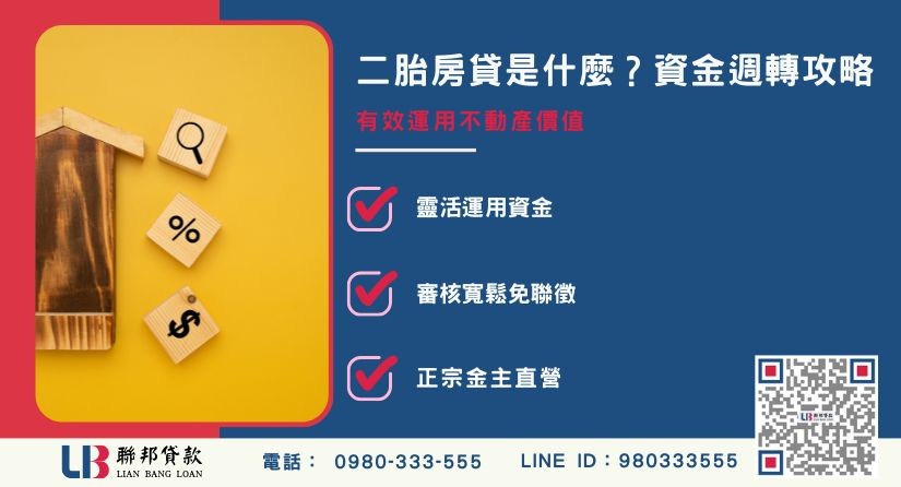 二胎房屋增貸適用對象與靈活運用解析-聯邦貸款金主直營，提供優惠利率0.8%起服務。