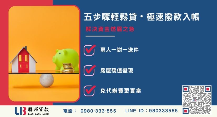 二胎房貸風險評估與注意事項-聯邦貸款金主直營，提供優惠利率0.8%起服務。