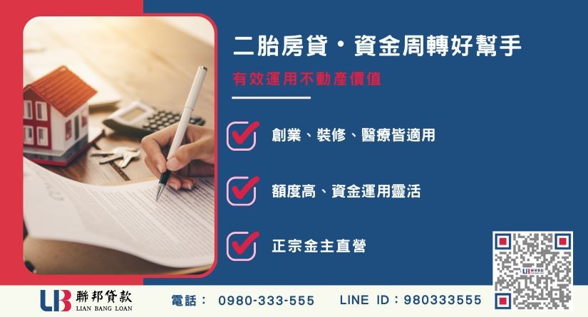 二胎房屋增貸適用對象與靈活運用解析-聯邦貸款金主直營，提供優惠利率0.8%起服務。
