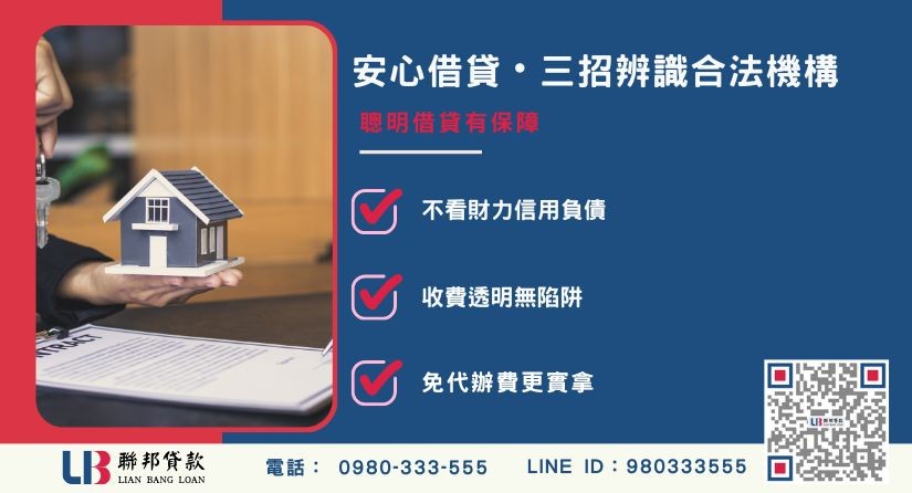 二胎房貸風險與注意事項-聯邦貸款提供免代辦費、合法透明極速放款。