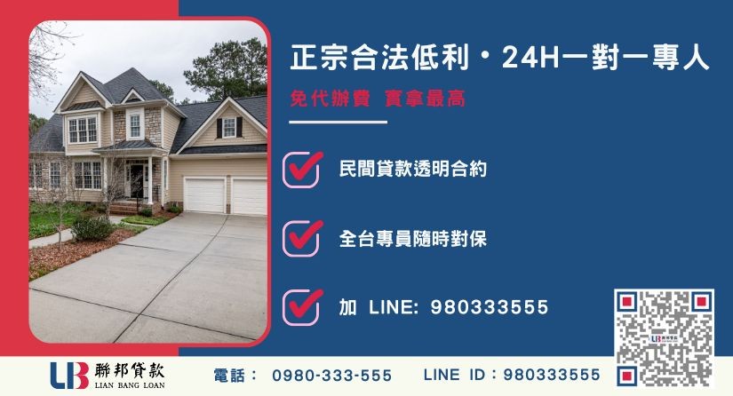 二胎房貸諮詢專線與聯邦貸款服務中心-聯邦貸款全台合法經營，提供透明合約與專業對保服務。