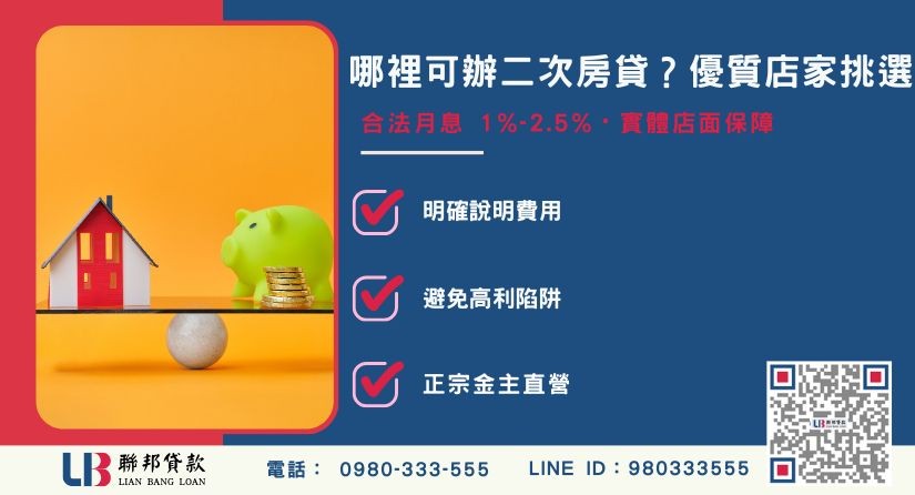 二次房貸申辦管道與挑選優質店家原則-聯邦貸款金主直營，提供優惠利率0.8%起服務。
