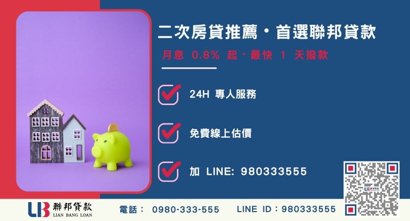 聯邦貸款二次房貸申辦流程與優勢說明-聯邦貸款全台合法經營，提供透明合約與專業對保服務。