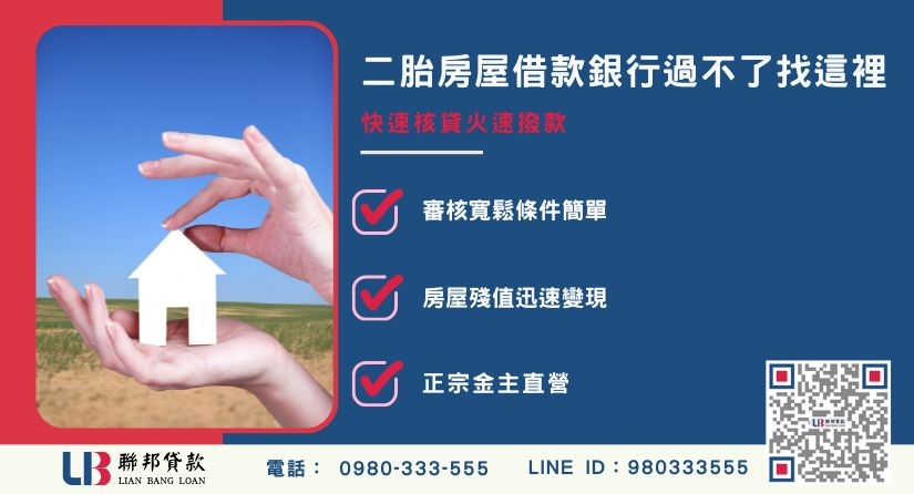 哪些地方還可以辦理二胎房屋借款與管道解析-聯邦貸款金主直營，提供優惠利率0.8%起服務。
