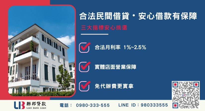 房屋借款民間貸款合法辨識三大指標-聯邦貸款安全透明有保障。