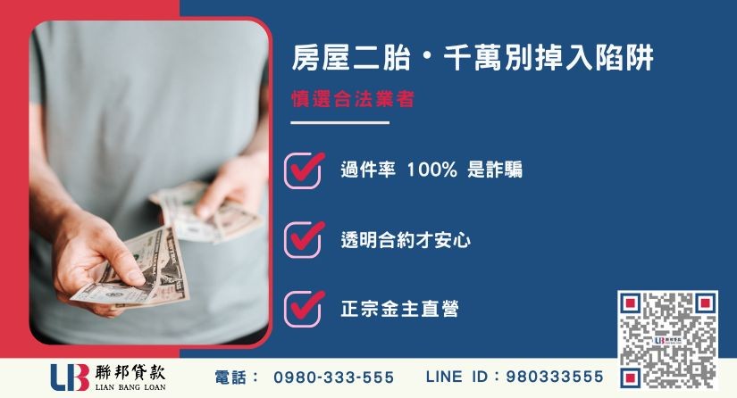 房屋二胎高利貸陷阱防範說明-聯邦貸款金主直營，提供優惠利率0.8%起服務。