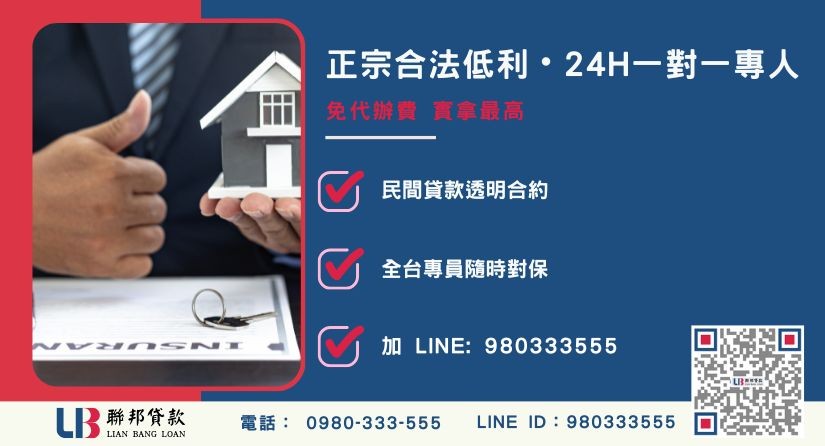 安全貸款諮詢 房屋二胎房貸諮詢聯邦貸款專線-聯邦貸款全台合法經營,提供透明合約與專業對保服務。