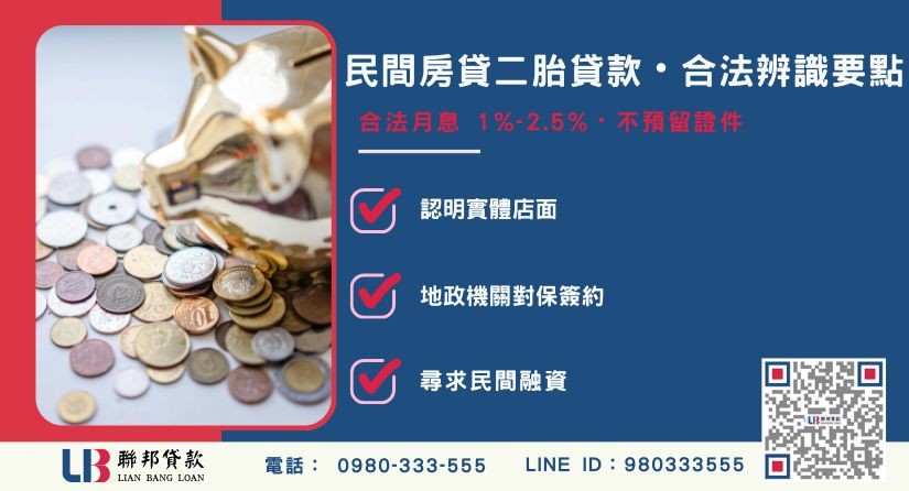 民間房貸二胎貸款利率範圍與合法辨識要點-聯邦貸款提供免代辦費、合法透明極速放款。