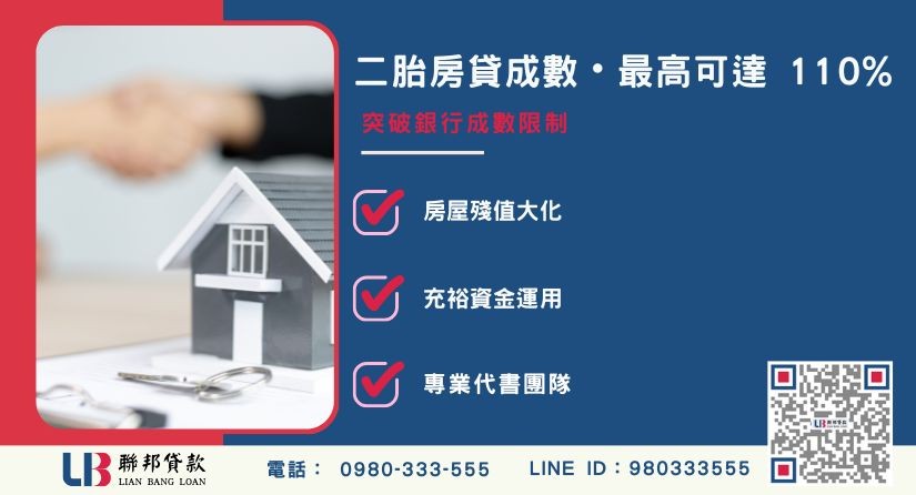 二胎房貸成數計算與全額貸優勢-聯邦貸款提供免代辦費、合法透明極速放款。