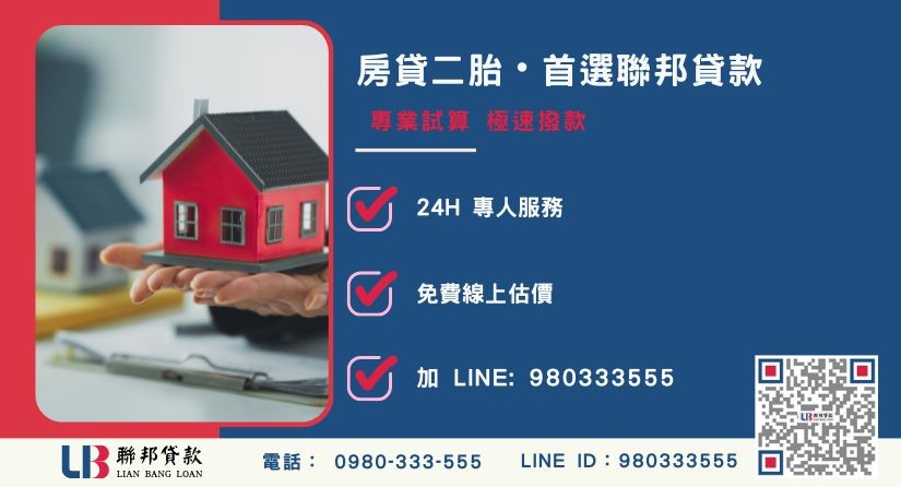 房貸二胎銀行與民間全方位比較表-聯邦貸款全台合法經營，提供透明合約與專業對保服務。