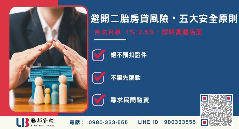 常見二胎房貸風險與避免陷阱安全原則-聯邦貸款提供免代辦費、合法透明極速放款。