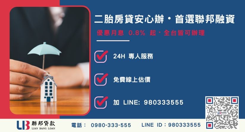 聯邦二胎房貸申辦流程與優勢說明-聯邦貸款全台合法經營，提供透明合約與專業對保服務。