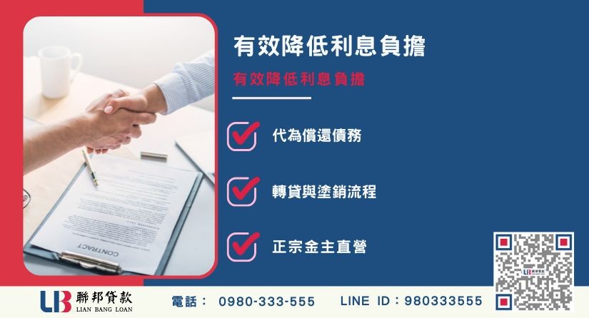 代償二胎與二胎貸款差異解析-聯邦貸款金主直營，提供優惠利率0.8%起服務。