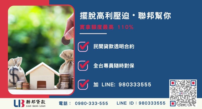 聯邦代償借款諮詢專線與服務優勢-聯邦貸款全台合法經營，提供透明合約與專業對保服務。