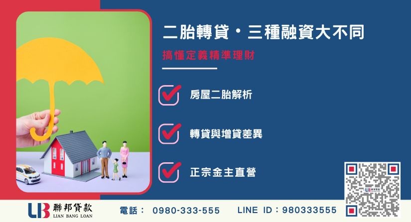 房屋二胎、轉貸與增貸基本定義解析-聯邦貸款金主直營，提供優惠利率0.8%起服務。