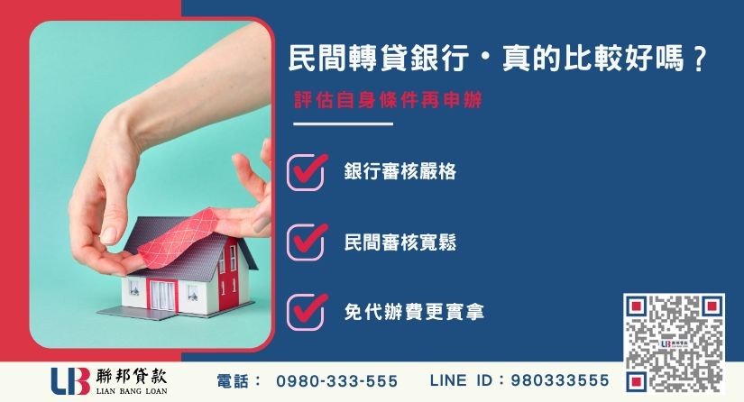 民間二胎轉貸銀行的優劣勢分析-聯邦貸款提供免代辦費、合法透明極速放款。