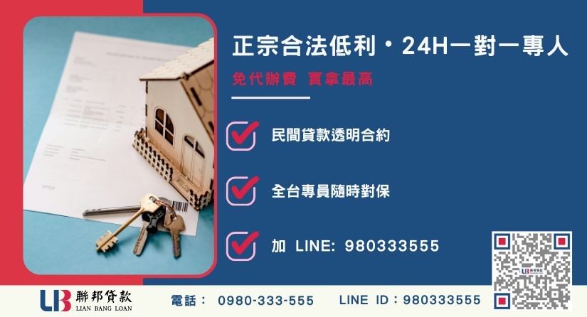 聯邦貸款二胎轉貸與超低利專案諮詢-聯邦貸款全台合法經營，提供透明合約與專業對保服務。