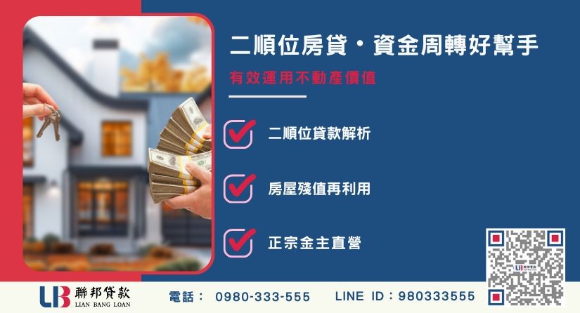 二順位房貸意思與抵押設定順位解析-聯邦貸款金主直營，提供優惠利率0.8%起服務。