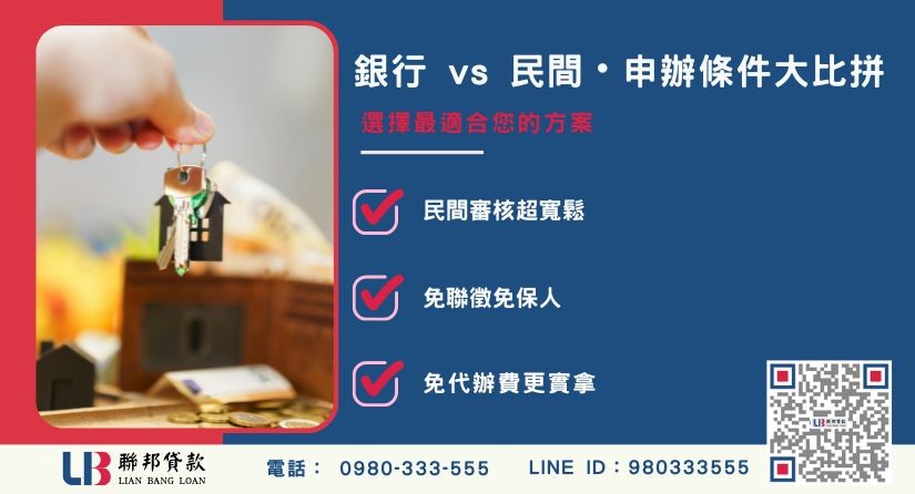 銀行與民間二順位房貸申辦條件比較-聯邦貸款提供免代辦費、合法透明極速放款。