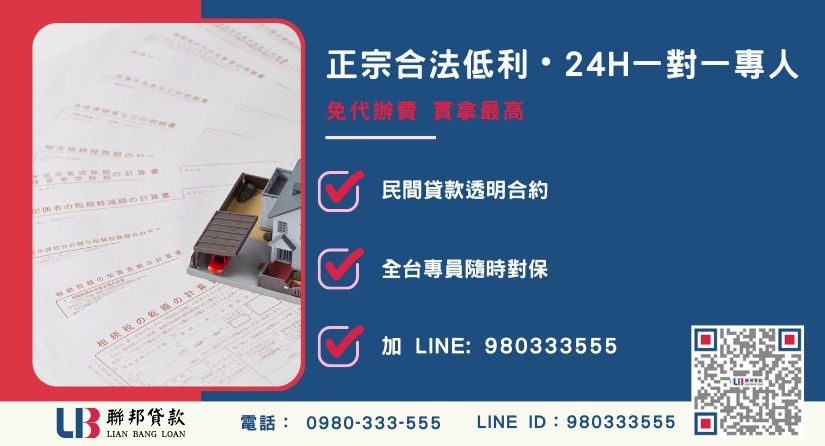 聯邦二順位房貸諮詢專線與服務中心-聯邦貸款全台合法經營，提供透明合約與專業對保服務。