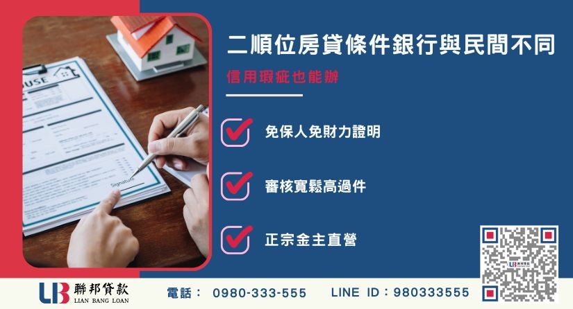 二順位房貸條件銀行與民間貸款公司差異解析-聯邦貸款金主直營，提供優惠利率0.8%起服務。
