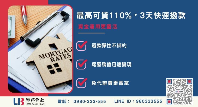 二順位房貸比較銀行與民間貸款公司優缺點分析-聯邦貸款提供免代辦費、合法透明極速放款。