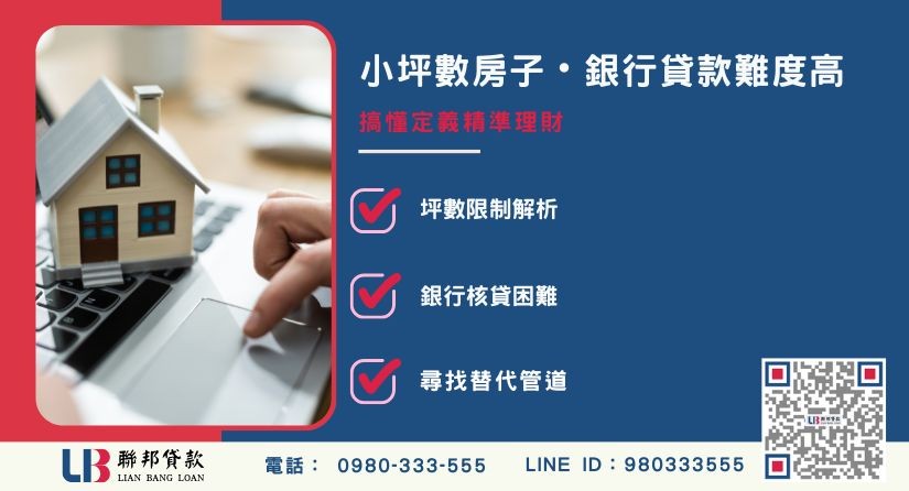 小坪數房子定義與銀行認定標準解析-聯邦貸款金主直營，提供優惠利率0.8%起服務。