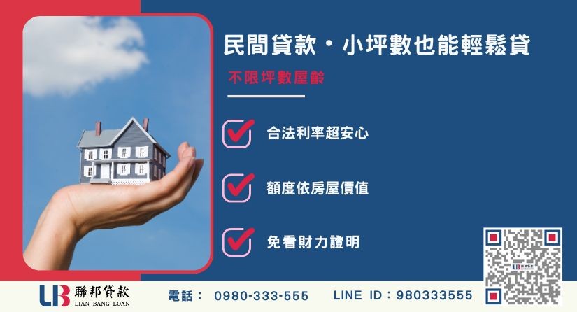 小坪數貸款民間利息與合法性分析-聯邦貸款提供免代辦費、合法透明極速放款。