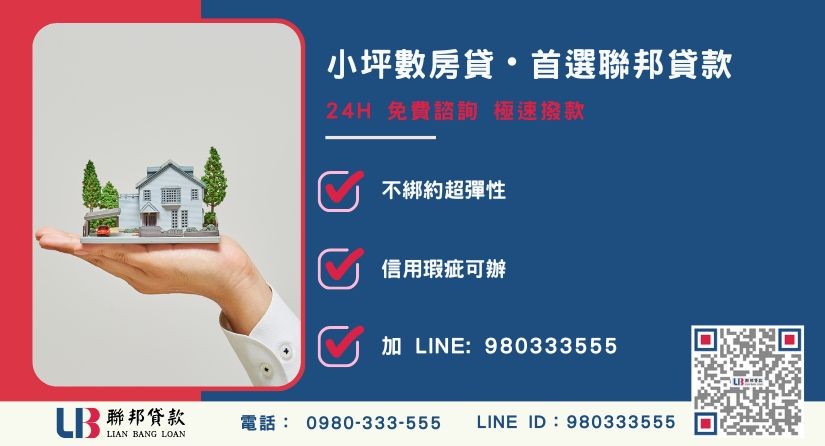 小坪數貸款諮詢專線 小坪數房貸申辦流程與服務優勢-聯邦貸款全台合法經營,提供透明合約與專業對保服務。