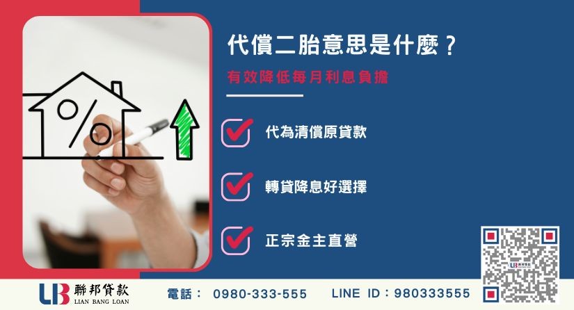 代償二胎意思與二胎貸款差別解析-聯邦貸款金主直營，提供優惠利率0.8%起服務。