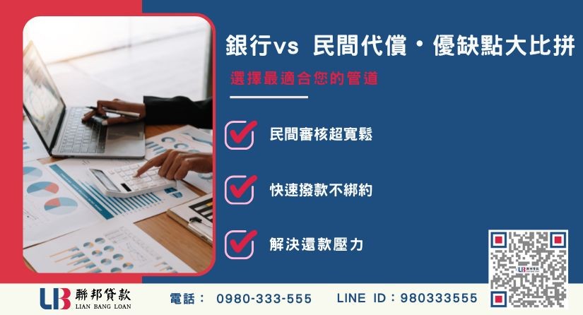 代償二胎轉銀行與民間代償差異比較-聯邦貸款提供免代辦費、合法透明極速放款。
