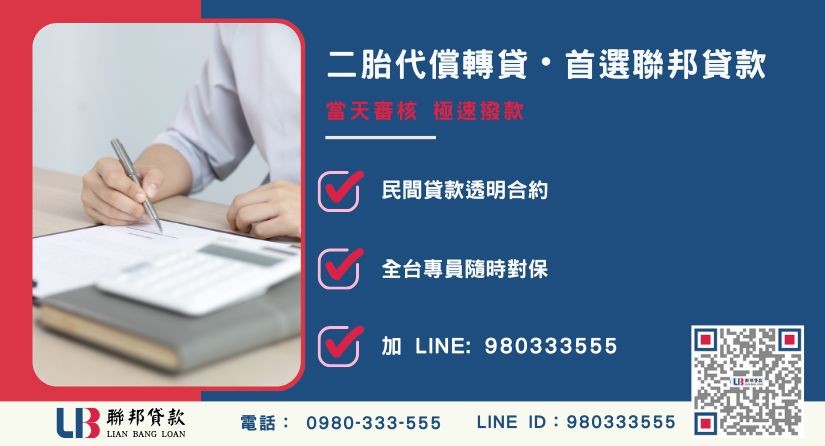 聯邦貸款二胎代償專線與服務優勢-聯邦貸款全台合法經營，提供透明合約與專業對保服務。