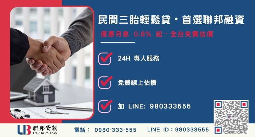聯邦民間房屋三胎貸款申辦流程與優勢說明-聯邦貸款全台合法經營，提供透明合約與專業對保服務。
