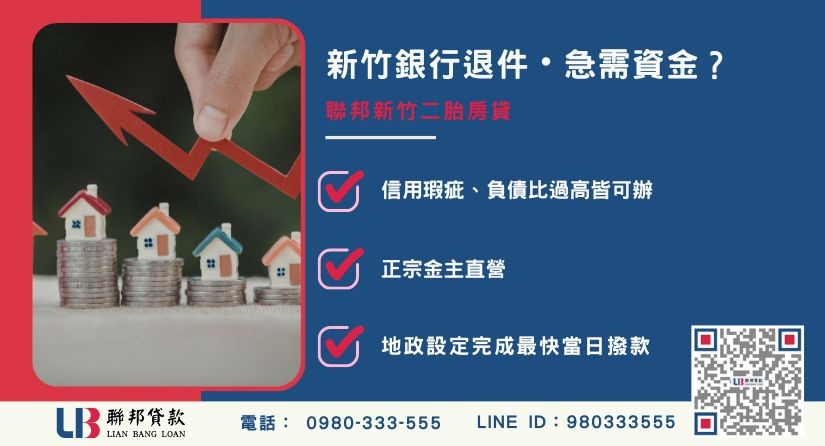 新竹房屋貸款推薦-聯邦貸款金主直營，針對新竹銀行退件屋主提供極速二胎方案。
