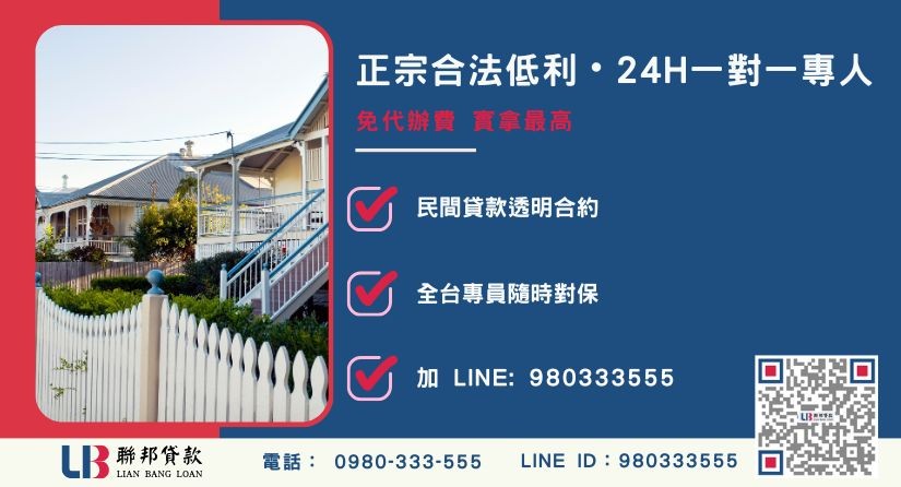 新竹房屋貸款諮詢專線-聯邦貸款全台合法經營，提供透明合約與專業對保服務。