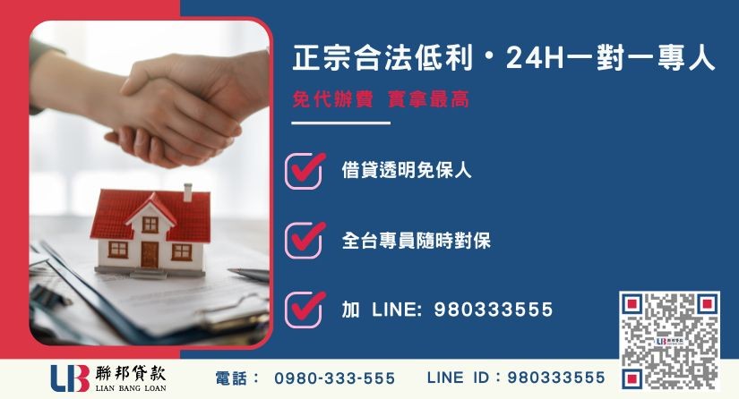 新竹房屋貸款諮詢專線-聯邦貸款全台合法經營，提供透明合約與專業對保服務。