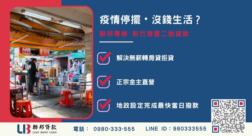 新竹房屋二胎貸款成功案例-聯邦貸款金主直營，針對無薪轉與生活危機提供極速融資方案。
