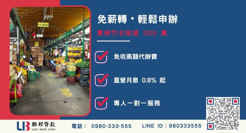新竹房屋二胎貸款無薪轉解方-聯邦貸款不看個人信用評分，專業評估新竹房屋殘值高估。