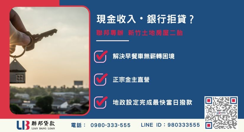 新竹二胎無薪轉證明與開店資金案例 新竹二胎無薪轉借款案例-聯邦貸款金主直營,針對創業周轉提供極速融資方案。