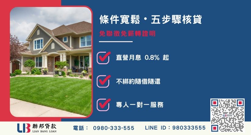 新竹土地房屋二胎申辦條件與流程 新竹土地房屋二胎條件與流程-聯邦貸款不看個人信用評分,專業評估新竹房地殘值高估。