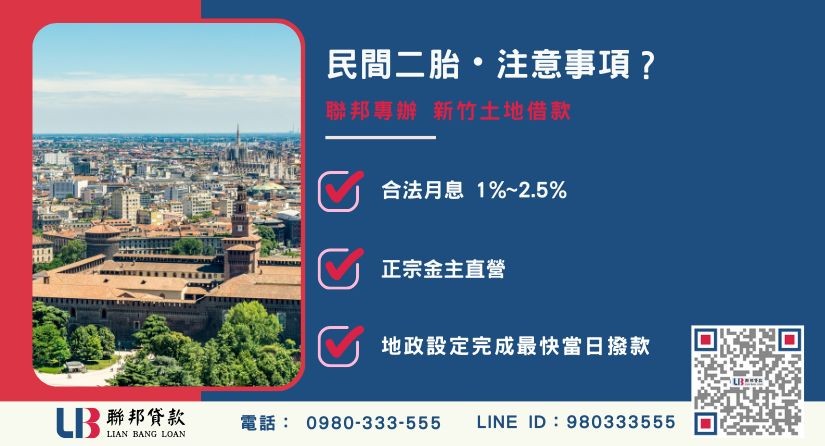 新竹二胎土地申辦注意事項與合法識別 新竹二胎土地注意事項-聯邦貸款金主直營,提供安全透明的土地融資方案。