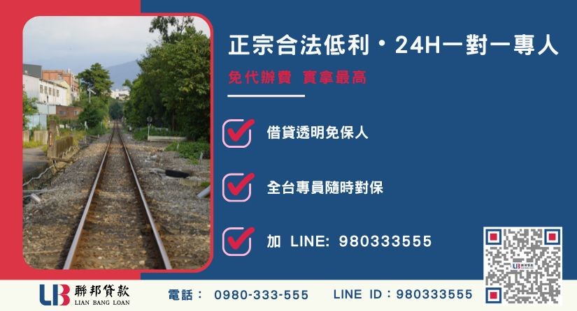 新竹土地借款諮詢專線-聯邦貸款全台合法經營，提供透明合約與專業對保服務。