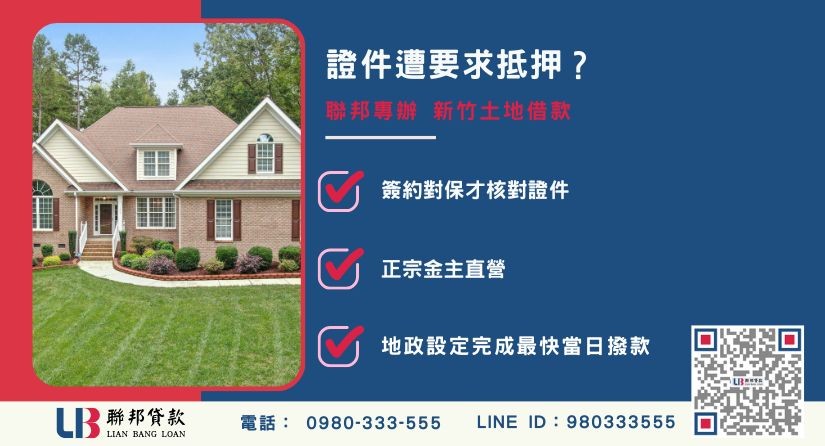 新竹土地借款防詐案例-聯邦貸款金主直營，提供安全透明的土地融資方案。