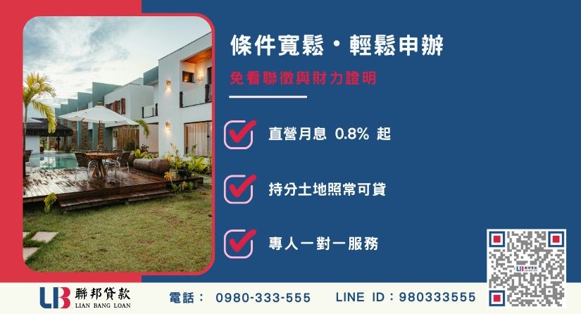 新竹二胎借款申辦條件與準備資料-聯邦貸款不看個人信用評分，專業評估新竹房地殘值高估。