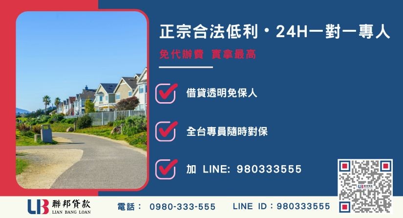 新竹土地借款諮詢專線-聯邦貸款全台合法經營，提供透明合約與專業對保服務。