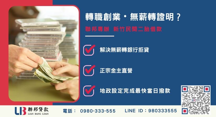 新竹民間二胎借款與創業圓夢案例背景 新竹民間二胎借款成功案例-聯邦貸款金主直營,針對轉職創業資金周轉提供極速融資方案。