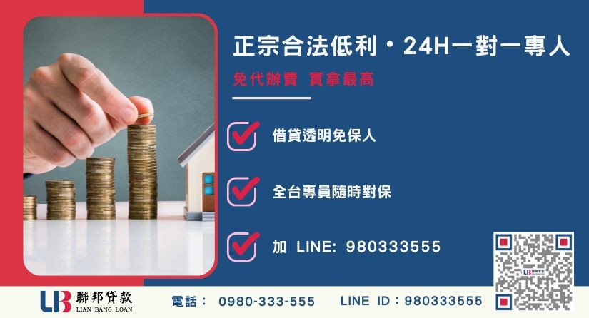 新竹民間二胎借款諮詢專線-聯邦貸款全台合法經營，提供透明合約與專業對保服務。
