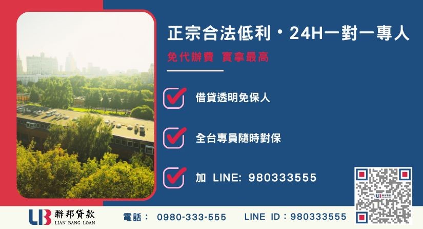 新竹房地借貸諮詢專線-聯邦貸款全台合法經營，提供透明合約與專業對保服務。